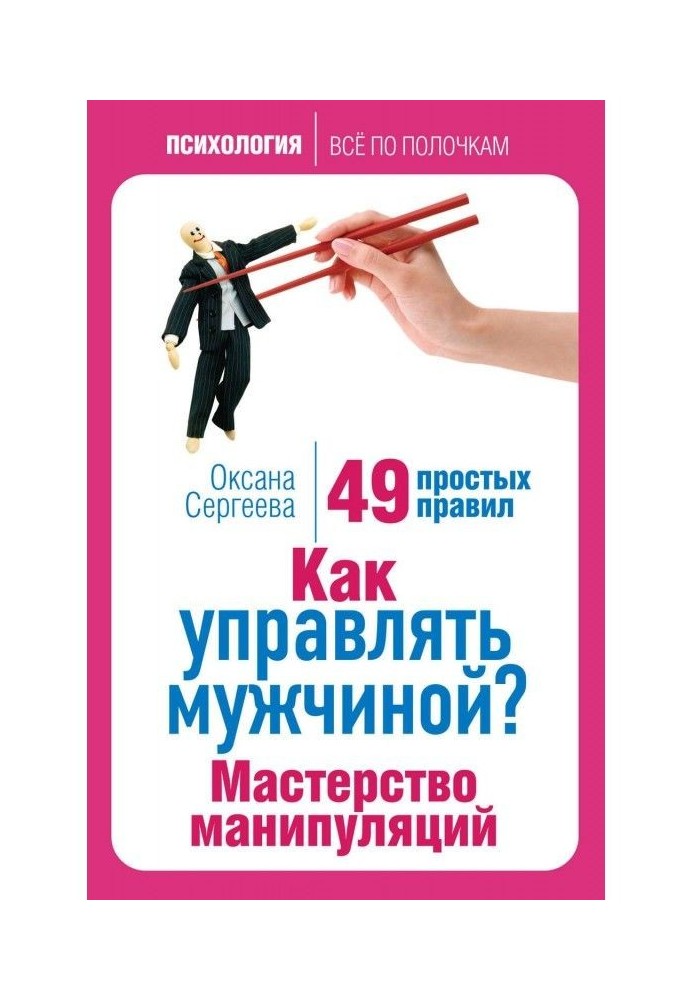 Книга Как управлять мужчиной? Мастерство манипуляций. 49 простых правил