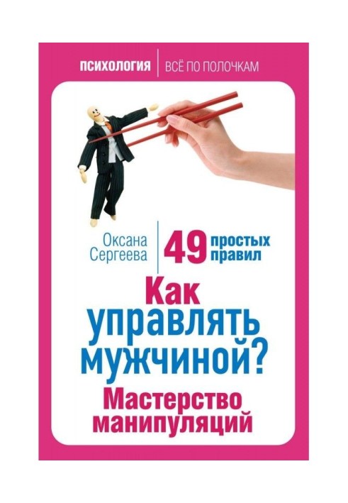 Книга Как управлять мужчиной? Мастерство манипуляций. 49 простых правил