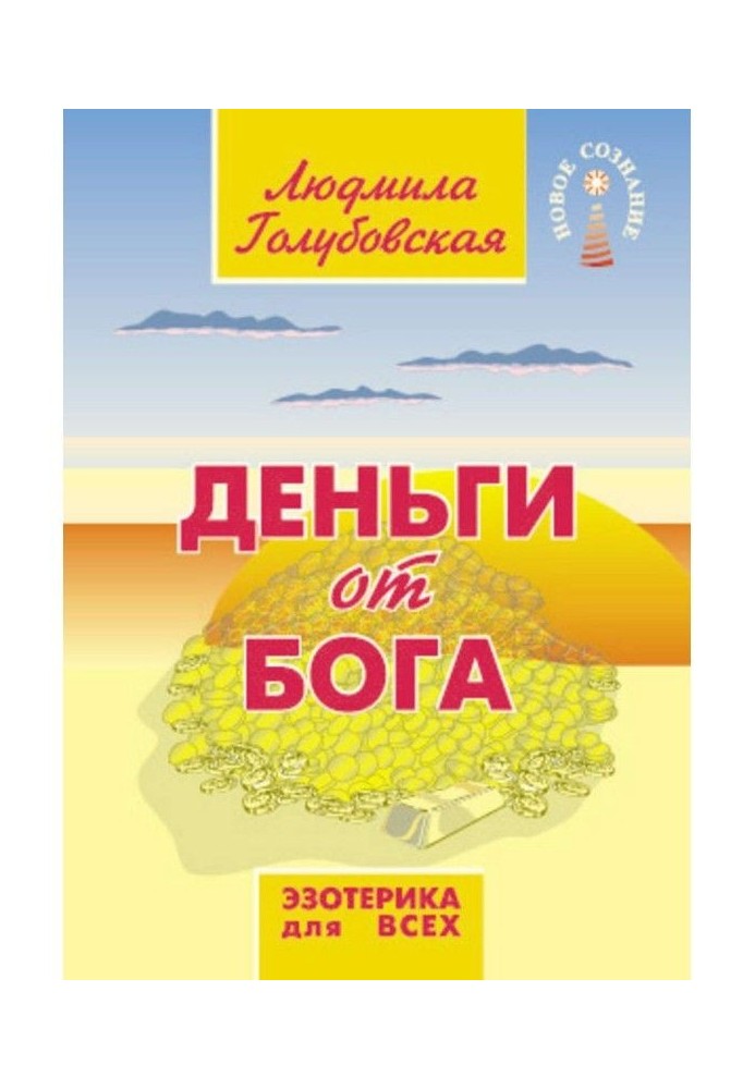 Книга Деньги от Бога