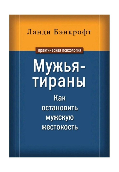 Книга Мужья-тираны. Как остановить мужскую жестокость