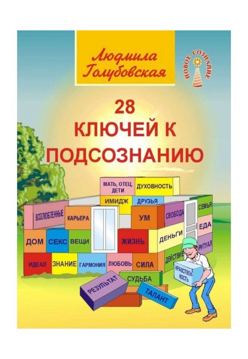Книга 28 ключей к подсознанию