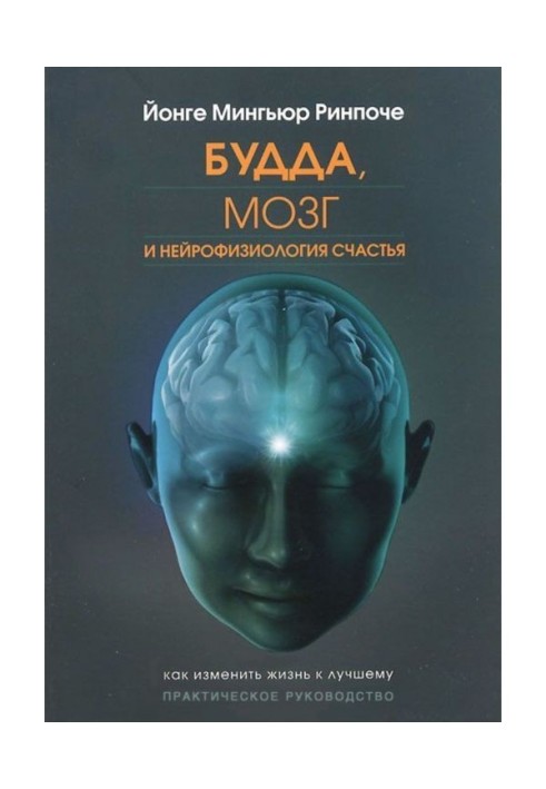 Книга Будда, мозок і нейрофізіологія щастя. Як змінити життя на краще