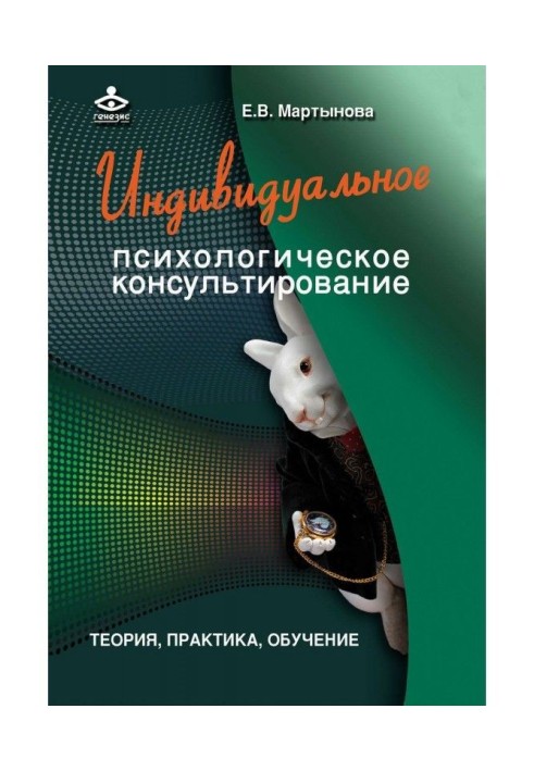 Книга Індивідуальне психологічне консультування. Теорія, практика, навчання