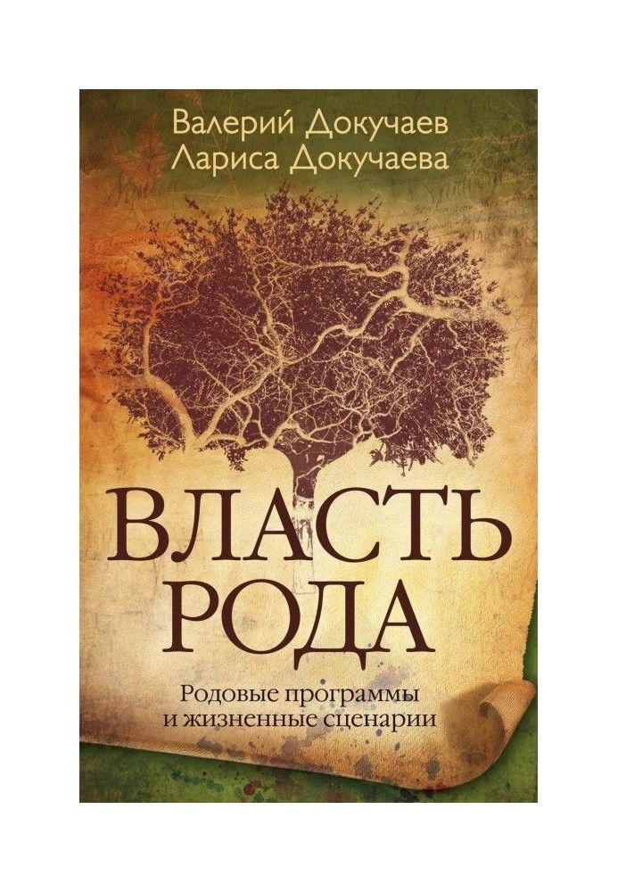 Книга Влада Рода. Родові програми і життєві сценарії