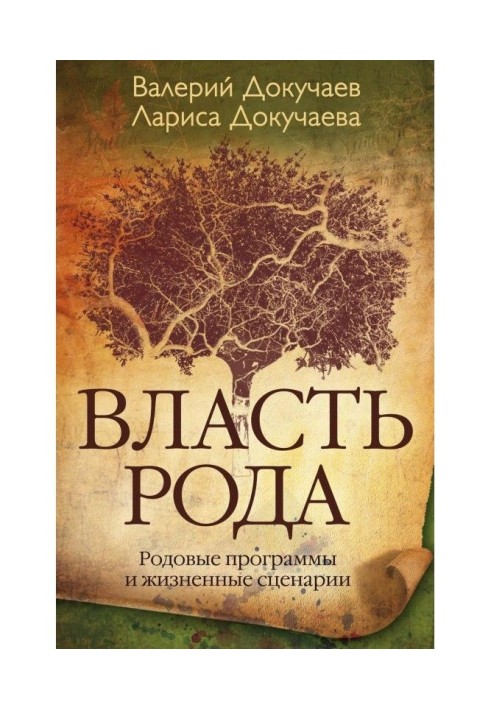 Книга Влада Рода. Родові програми і життєві сценарії