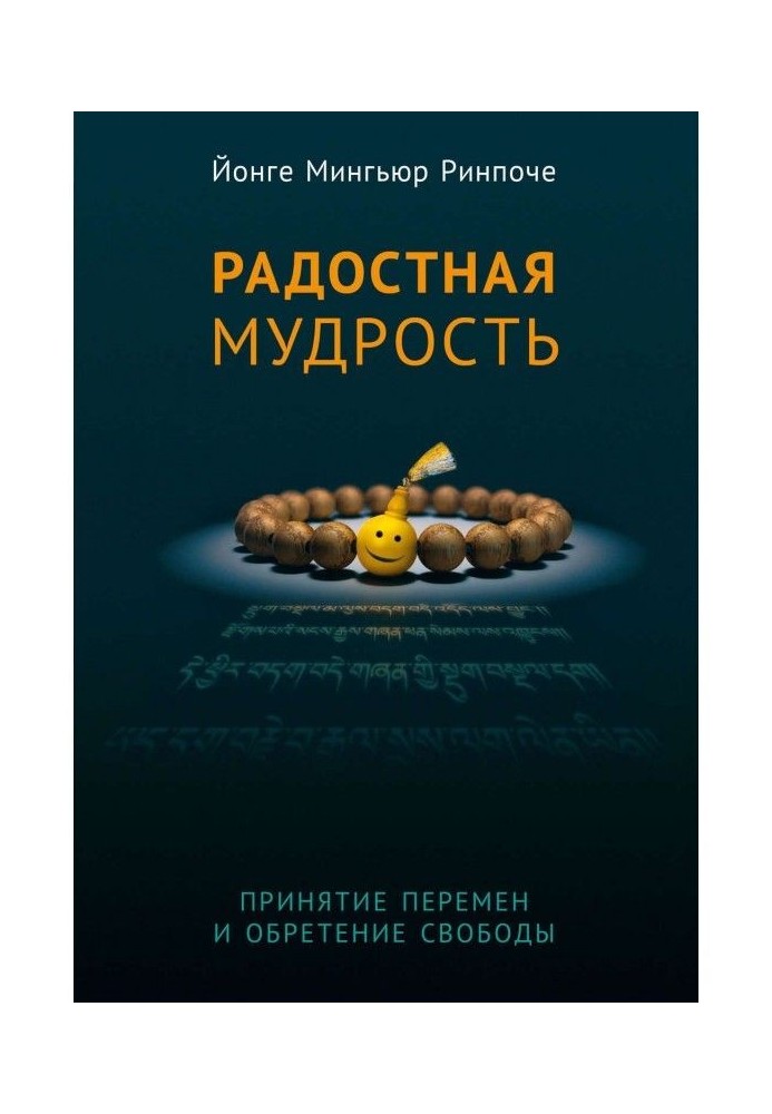 Book Glad wisdom. Acceptance of changes and finding of freedom