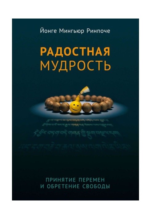 Книга Радостная мудрость. Принятие перемен и обретение свободы