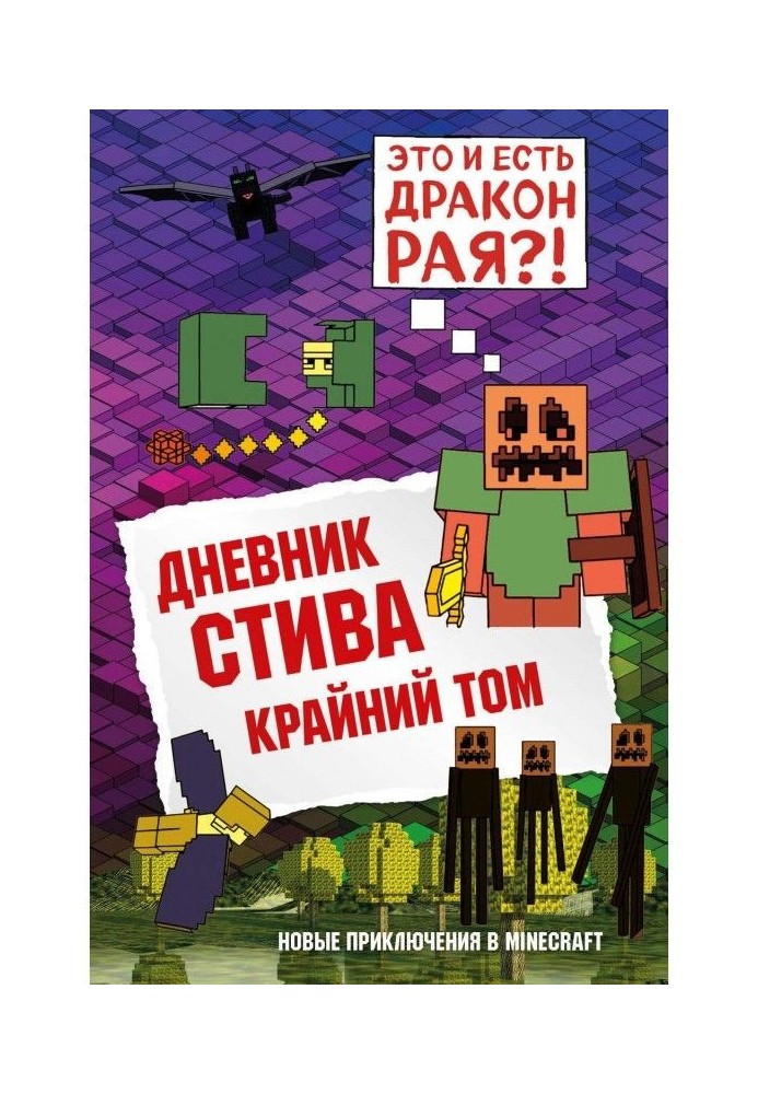 Книга Щоденник Стіва. Книга 14. Крайній том