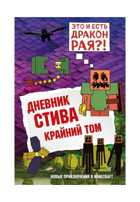 Книга Щоденник Стіва. Книга 14. Крайній том