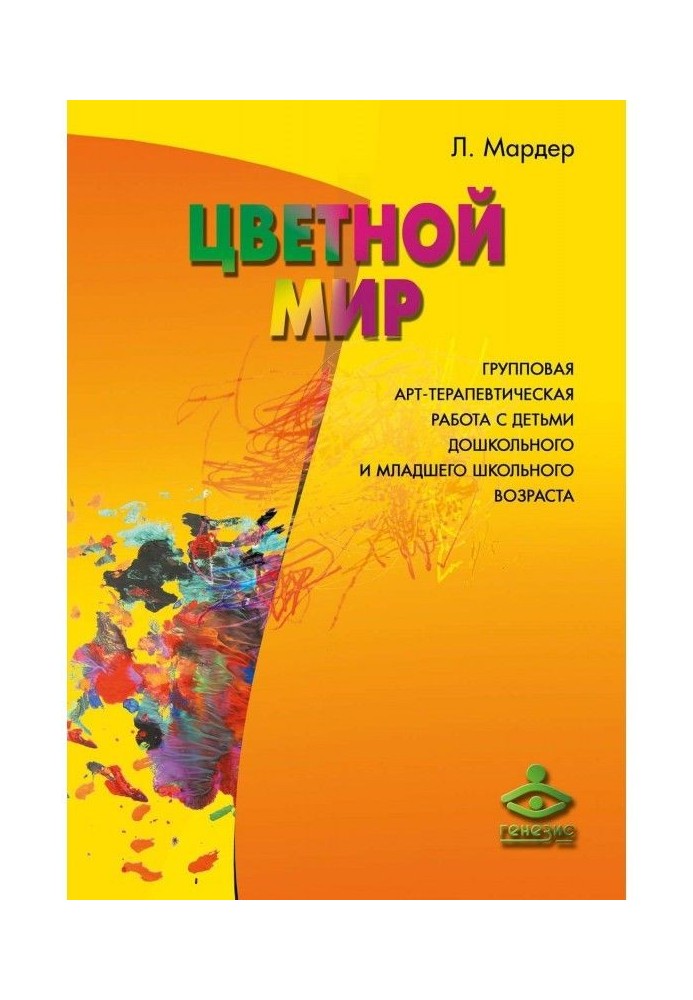 Book Colored world. Group art therapy work with children of preschool and primary school age
