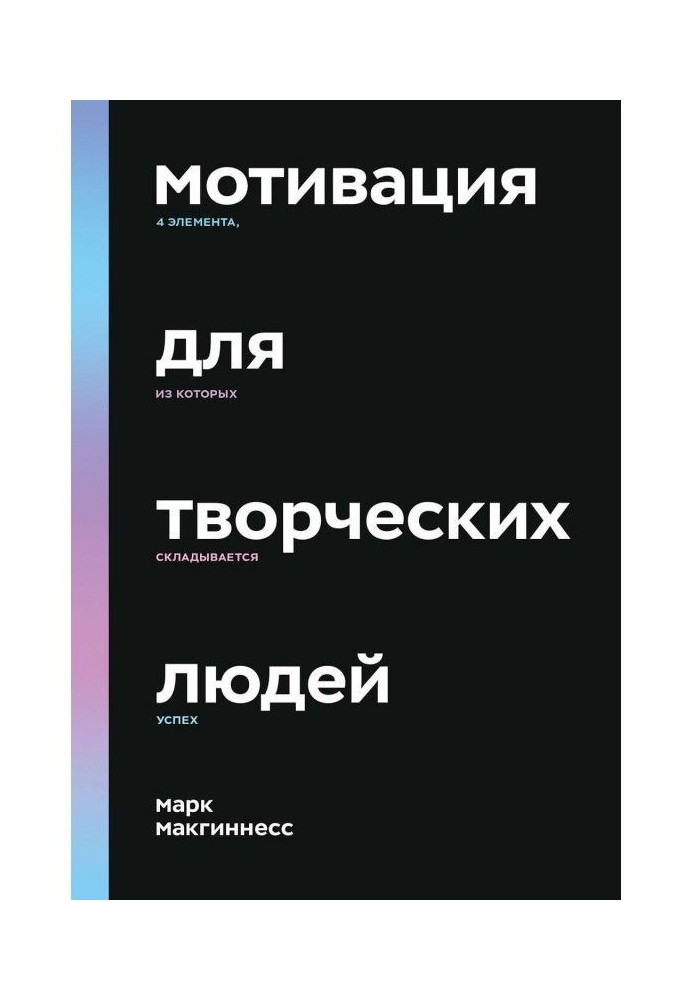 Книга Мотивация для творческих людей