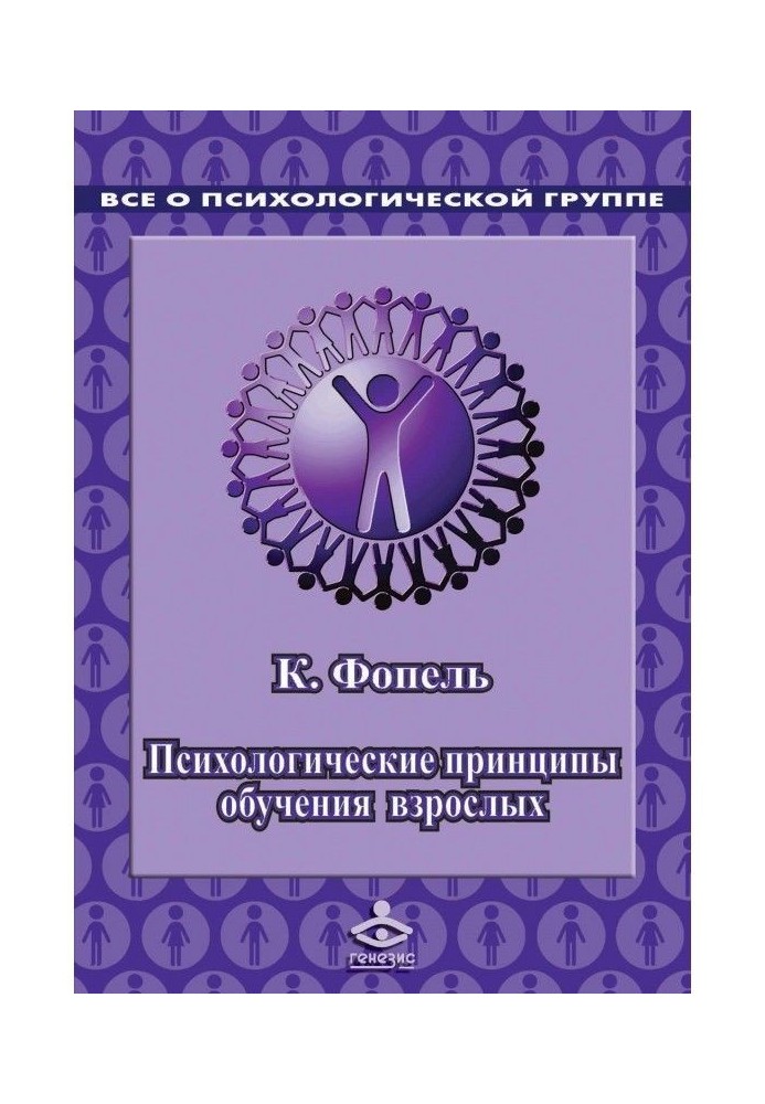 Book Psychological principles of adult education. Conducting workshops: seminars, master classes