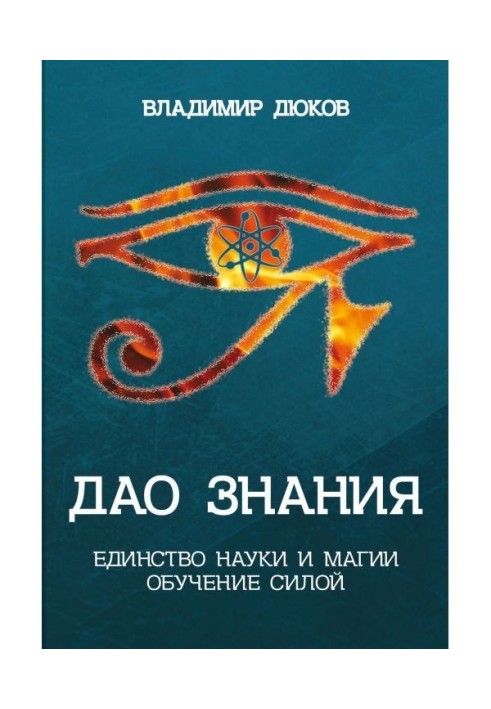 Книга Дао знання. Єдність науки і магії. Навчання Силою