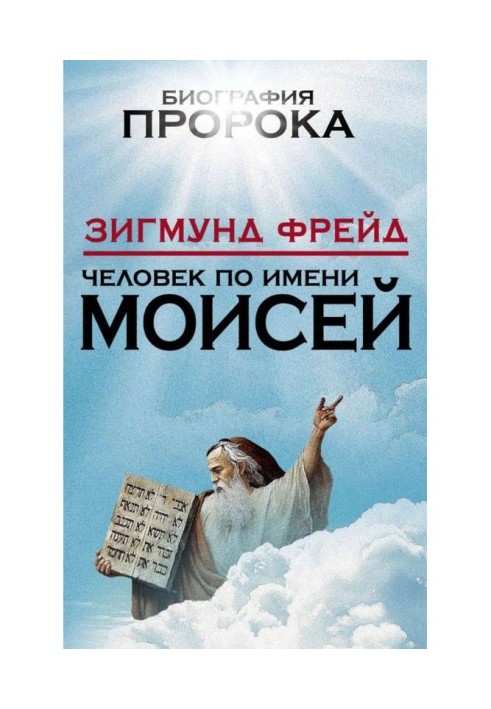 Книга Человек по имени Моисей