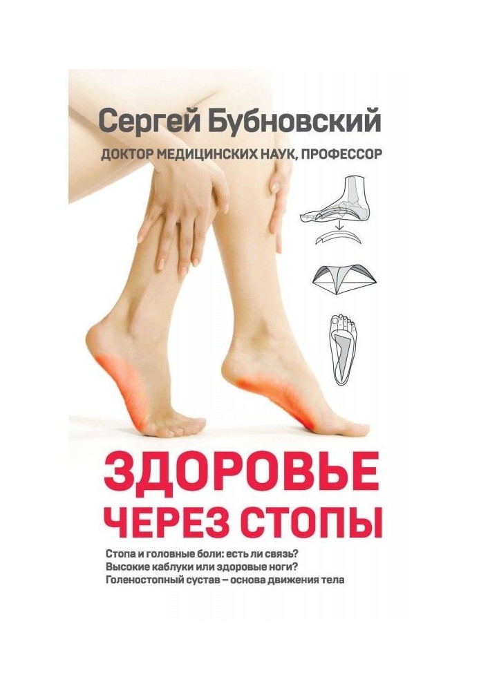 Книга Здоровье через стопы