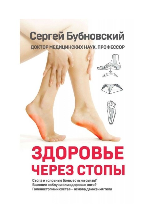 Книга Здоровье через стопы