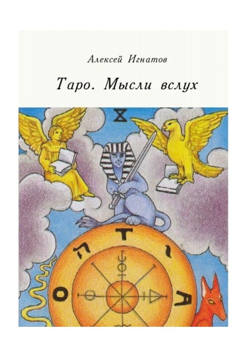 Книга Таро. Думки вголос