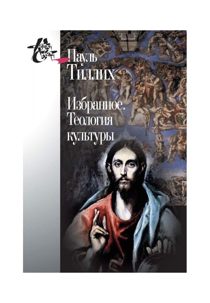 Книга Обране. Теологія культури