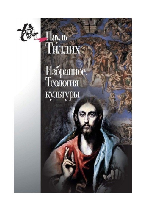 Книга Обране. Теологія культури