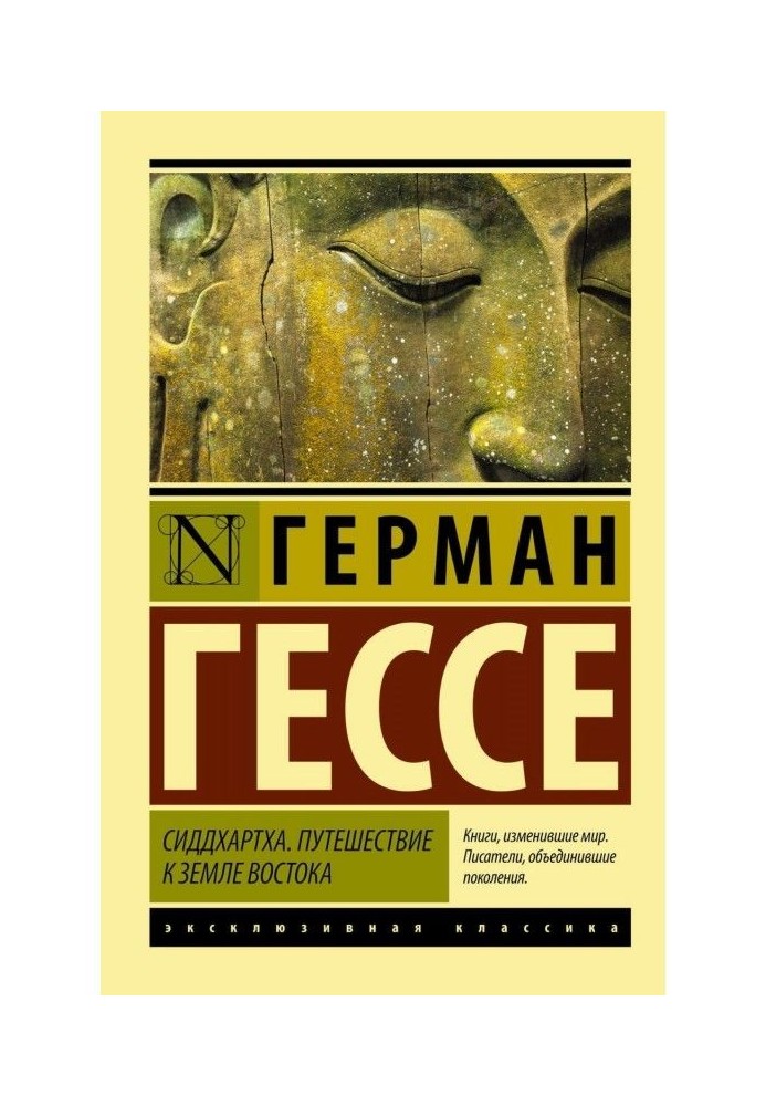Книга Сиддхартха. Путешествие к земле Востока (сборник)