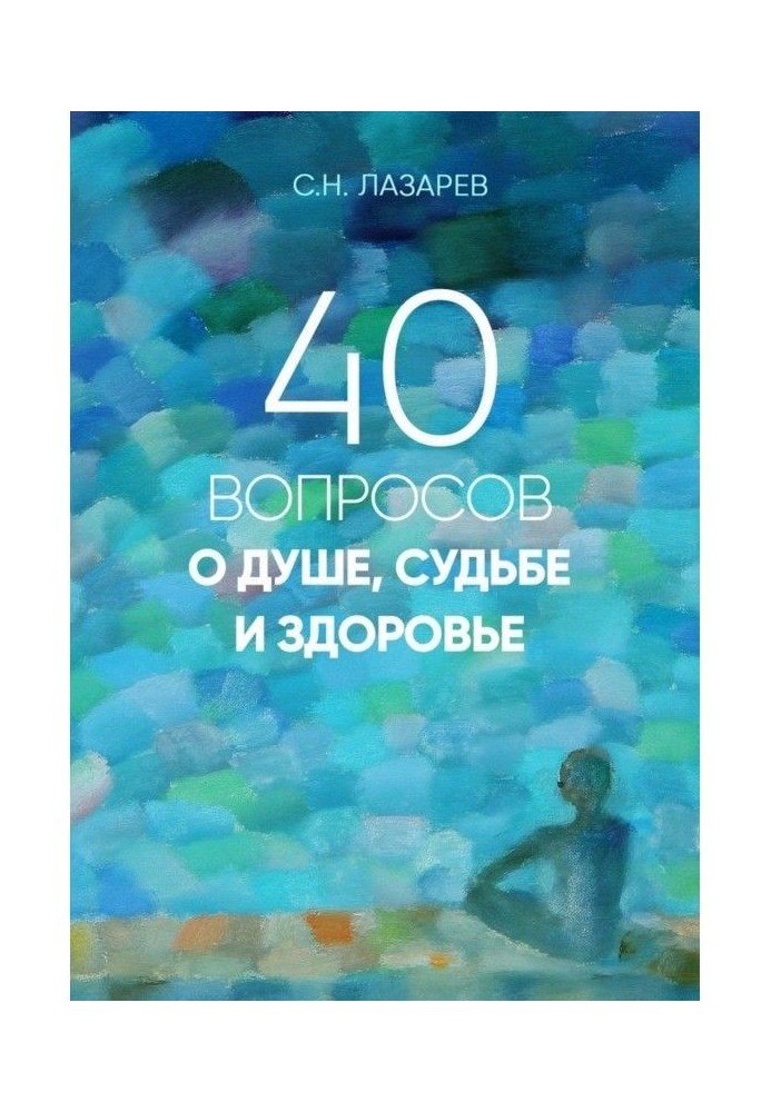 Книга 40 питань про душу, долю і здоров'я