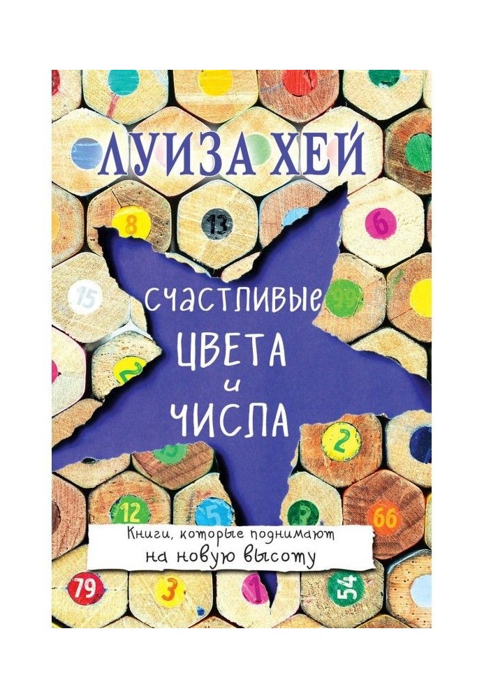 Книга Счастливые цвета и числа