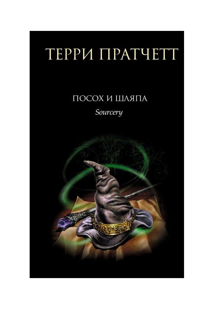 Книга Посохнув і капелюх