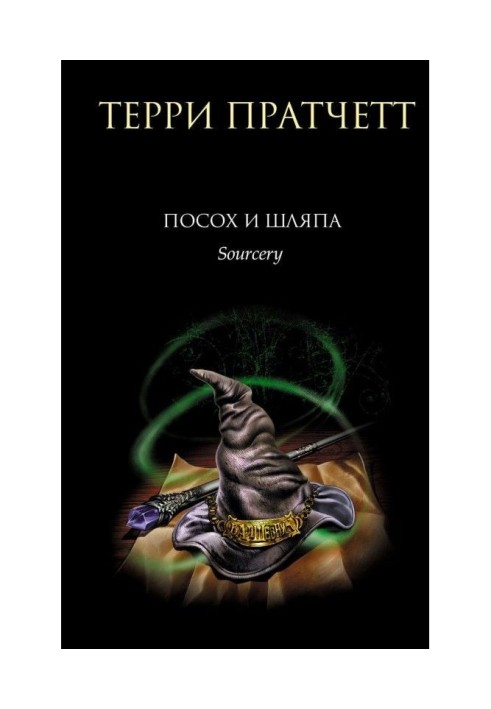 Книга Посохнув і капелюх
