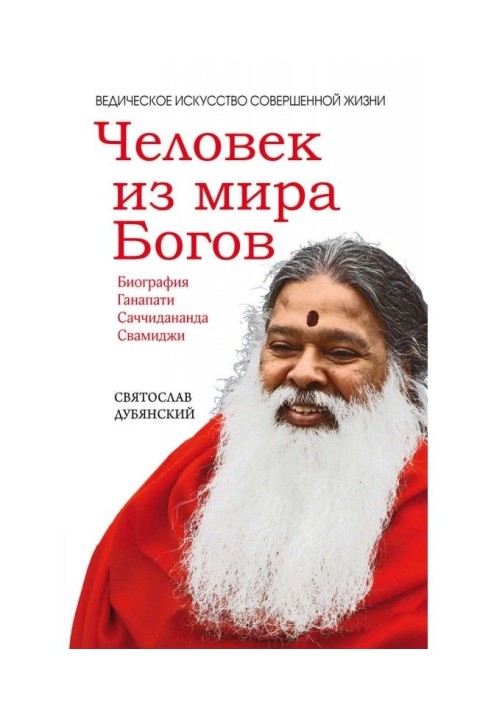 Книга Чоловік зі світу Богів