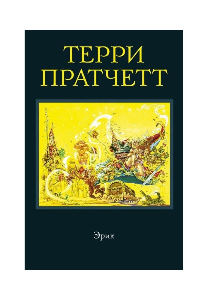 Книга Эрик