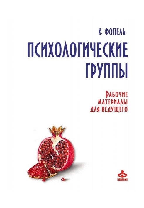 Книга Психологические группы. Рабочие материалы для ведущего