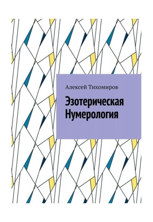 Книга Эзотерическая нумерология