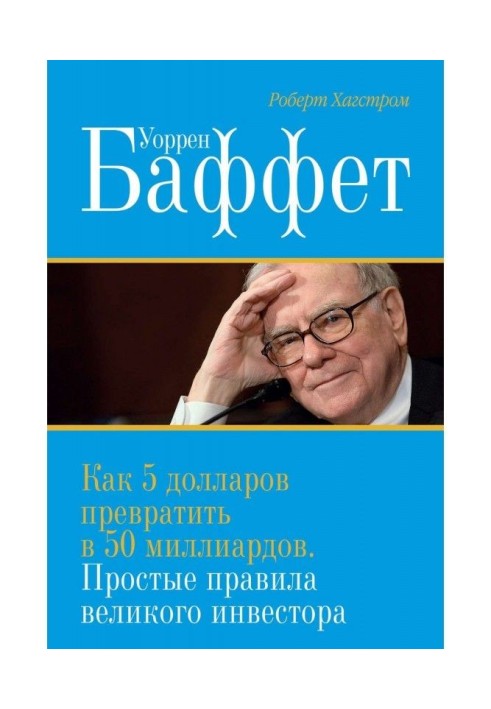 Книга Уоррен Баффет. Як 5 доларів перетворити на 50 мільярдів. Прості правила великого інвестора