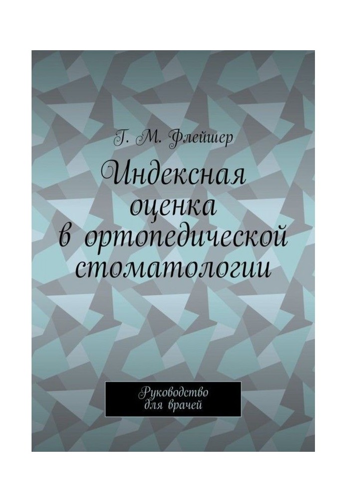Книга Індексна оцінка в ортопедичній стоматології. Керівництво для лікарів