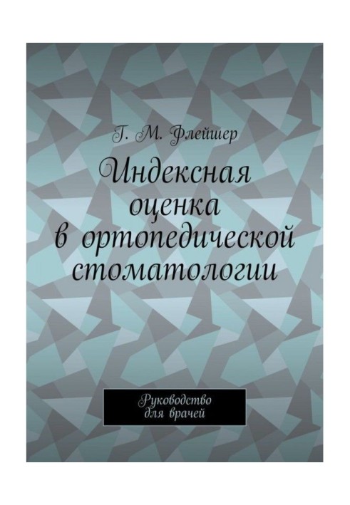 Книга Індексна оцінка в ортопедичній стоматології. Керівництво для лікарів