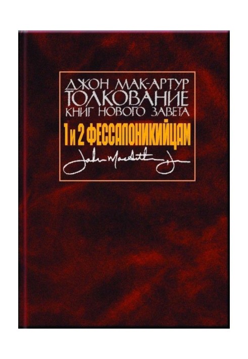 Book Interpretation of books of New Testament. 1 and to 2 Thessalonianss