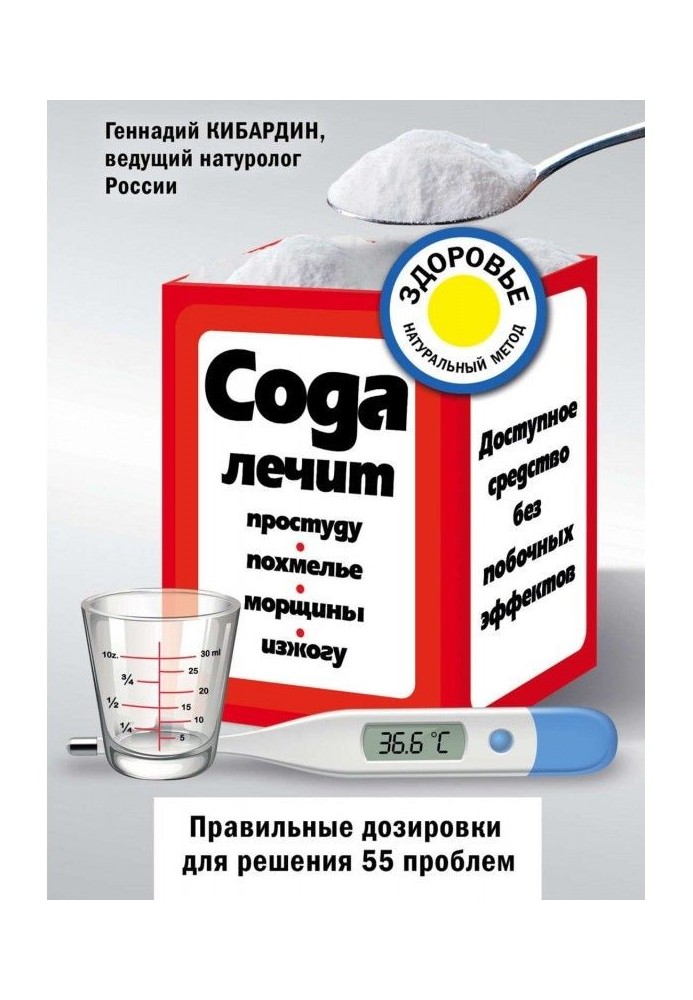 Книга Сода лікує: застуду, похмілля, зморшки, печію