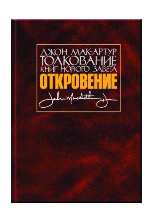 Книга Тлумачення книг Нового Заповіту. Одкровення
