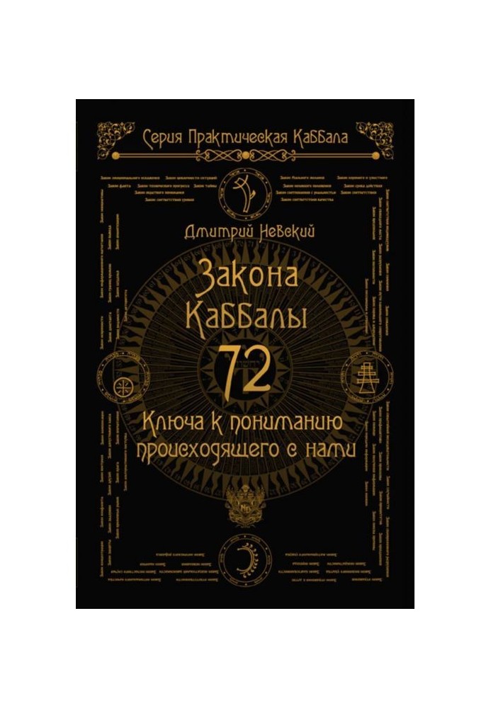 Book 72 Laws of Cabala. 72 Keys to understanding of what be going on with us