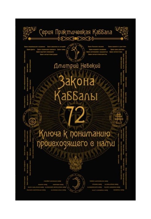 Book 72 Laws of Cabala. 72 Keys to understanding of what be going on with us