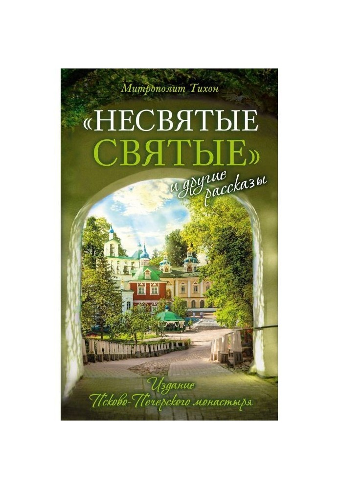 Книга "Несвяті святі" і інші оповідання