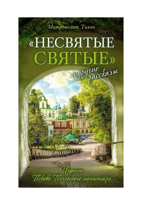 Книга "Несвяті святі" і інші оповідання