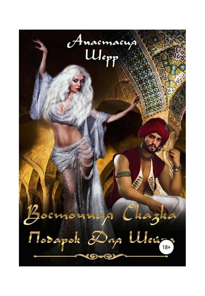Книга Східна казка. Подарунок для шейха
