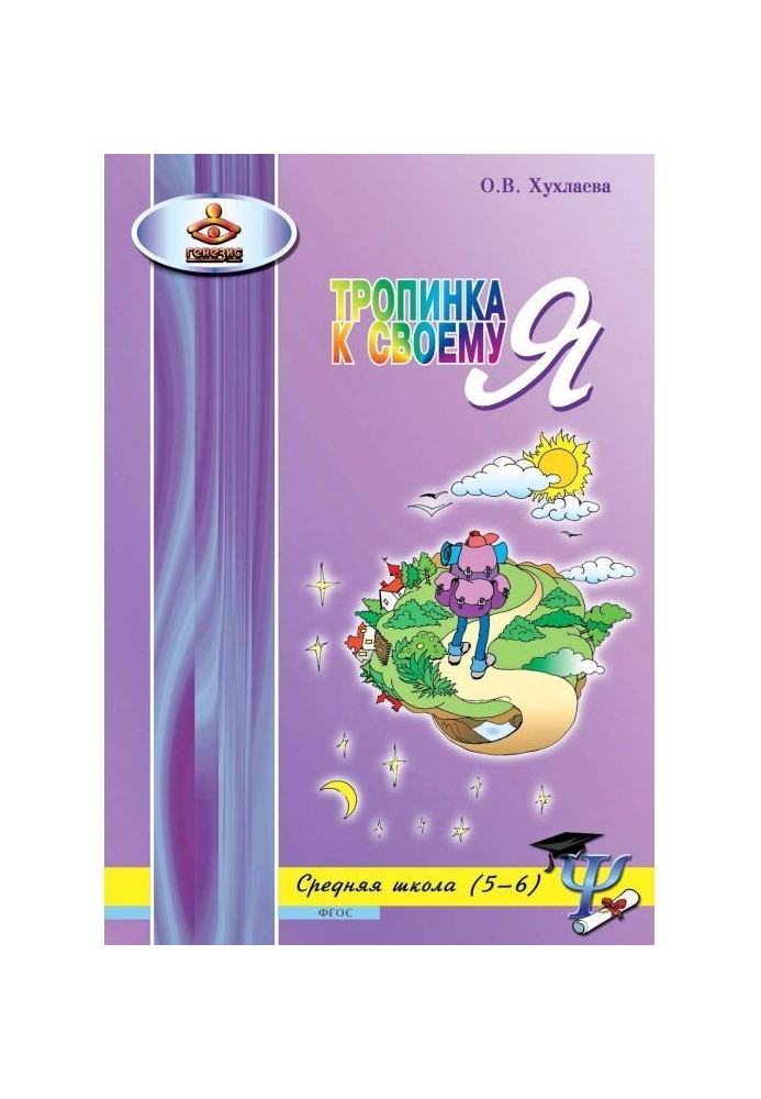 Книга Стежина до своєму Я. Уроки психології в середній школі (5-6 класів)