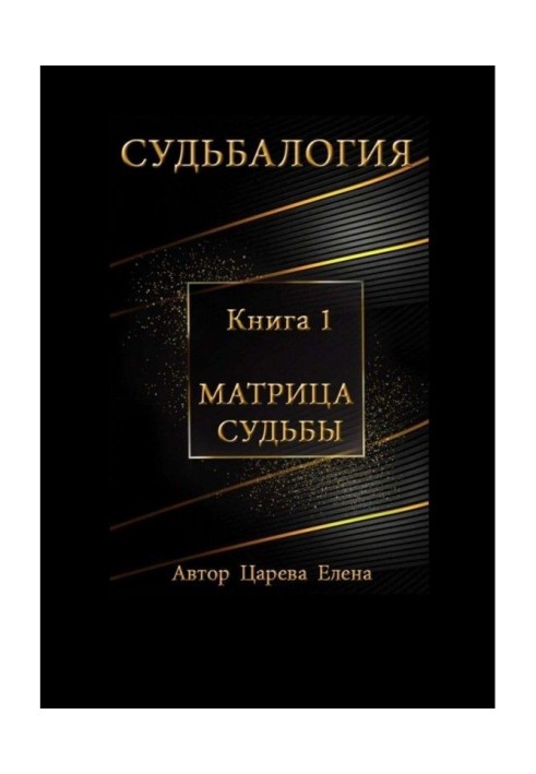 Книга Судьбалогия. Книга 1. Матриця долі