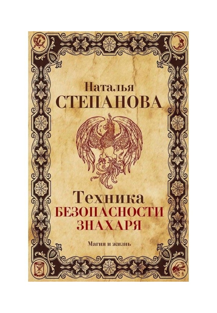 Книга Техніка безпеки знахаря