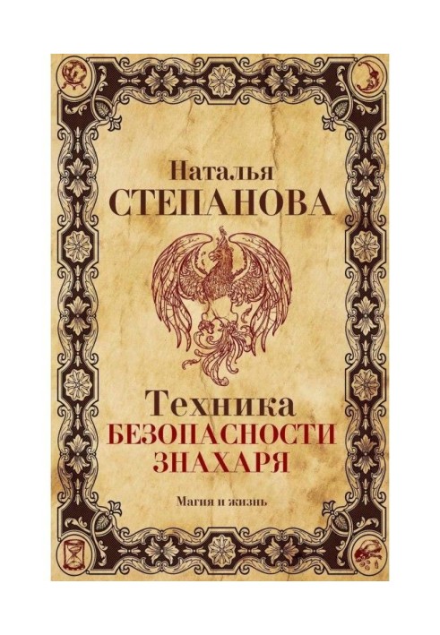 Книга Техніка безпеки знахаря