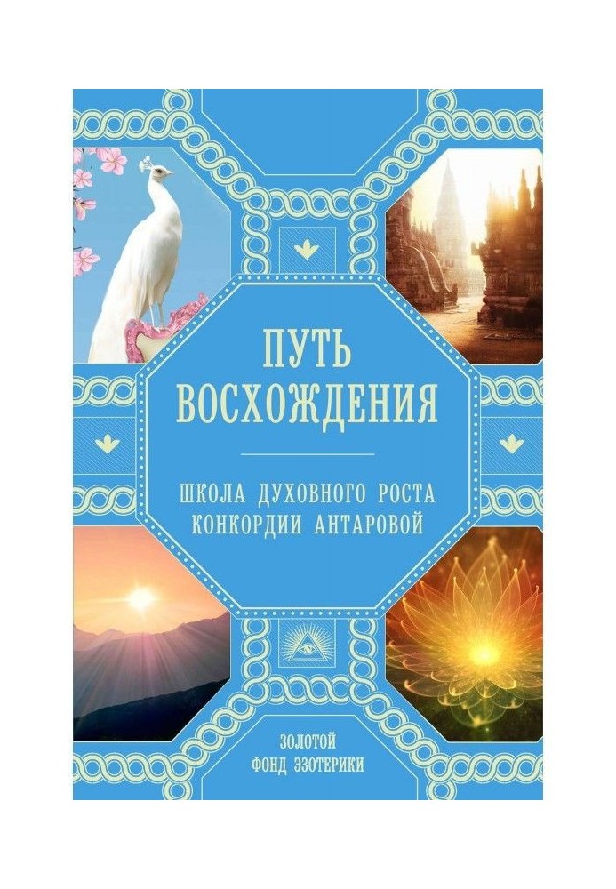 Книга Путь восхождения. Школа духовного роста Конкордии Антаровой