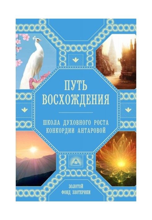 Book Ascension path. School of Spiritual Growth by Concordia Antarova