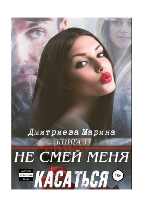 Книга Не смей меня касаться. Книга 3
